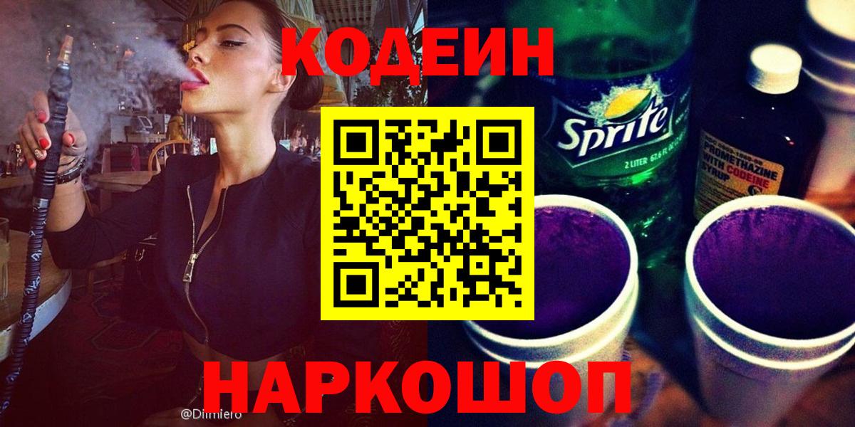 Грязи  Кодеин напиток Lean (лин)  Вход с VPN 